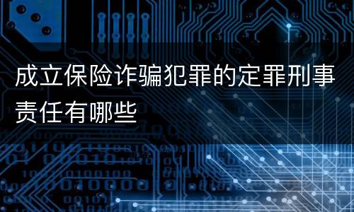 成立保险诈骗犯罪的定罪刑事责任有哪些