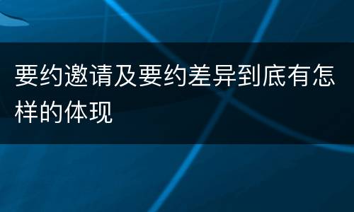 要约邀请及要约差异到底有怎样的体现
