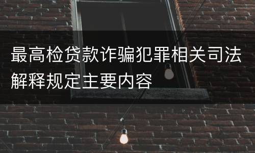 最高检贷款诈骗犯罪相关司法解释规定主要内容