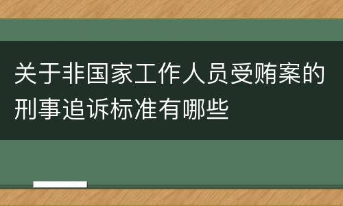 关于非国家工作人员受贿案的刑事追诉标准有哪些