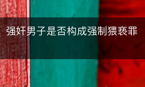 强奸男子是否构成强制猥亵罪