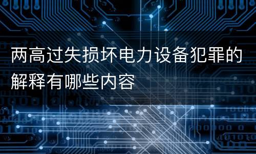 两高过失损坏电力设备犯罪的解释有哪些内容