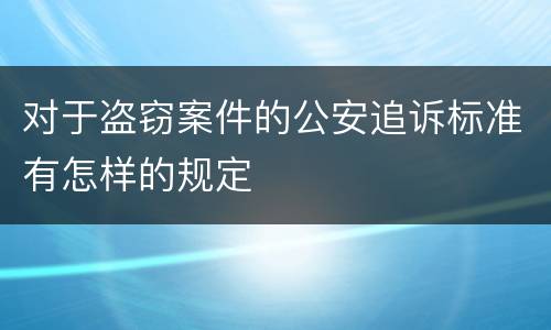 对于盗窃案件的公安追诉标准有怎样的规定