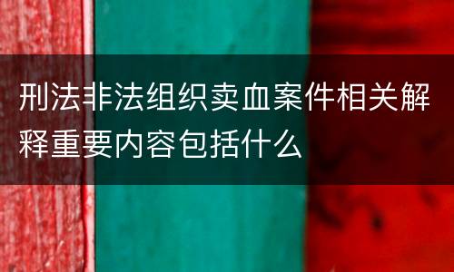刑法非法组织卖血案件相关解释重要内容包括什么