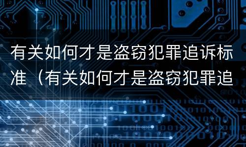 有关如何才是盗窃犯罪追诉标准（有关如何才是盗窃犯罪追诉标准的规定）