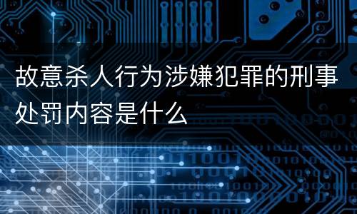 故意杀人行为涉嫌犯罪的刑事处罚内容是什么