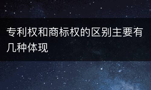 专利权和商标权的区别主要有几种体现