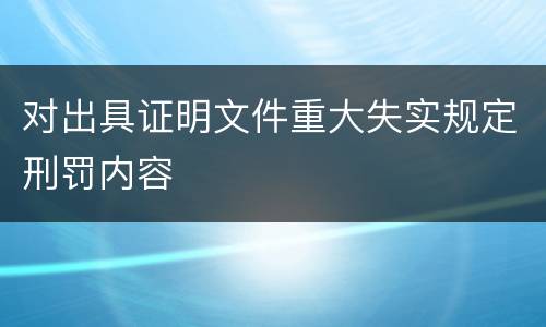 对出具证明文件重大失实规定刑罚内容