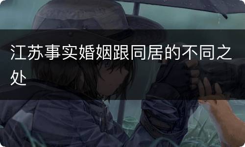 江苏事实婚姻跟同居的不同之处