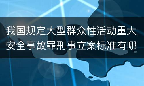 我国规定大型群众性活动重大安全事故罪刑事立案标准有哪些