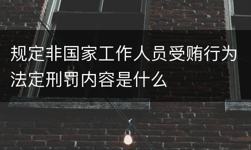 规定非国家工作人员受贿行为法定刑罚内容是什么