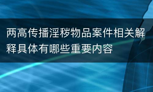 两高传播淫秽物品案件相关解释具体有哪些重要内容