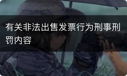 有关非法出售发票行为刑事刑罚内容