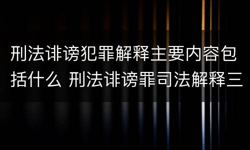 刑法诽谤犯罪解释主要内容包括什么 刑法诽谤罪司法解释三