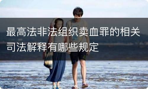 最高法非法组织卖血罪的相关司法解释有哪些规定