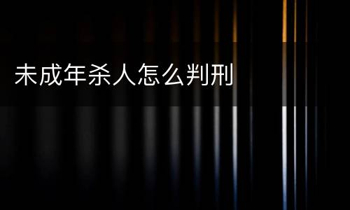 未成年杀人怎么判刑