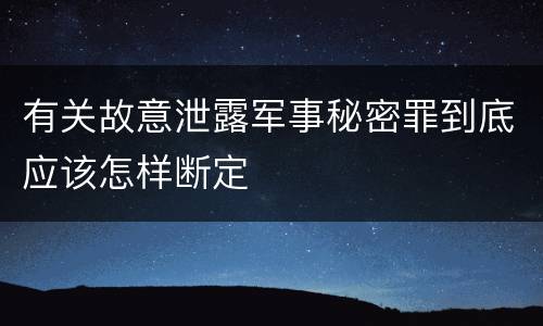 有关故意泄露军事秘密罪到底应该怎样断定