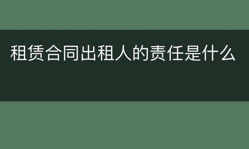 租赁合同出租人的责任是什么
