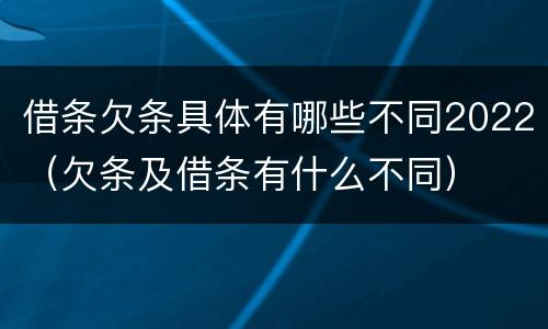 借条欠条具体有哪些不同2022（欠条及借条有什么不同）