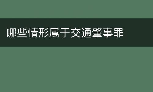 哪些情形属于交通肇事罪