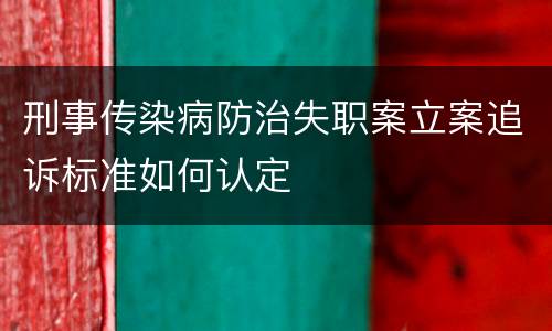 刑事传染病防治失职案立案追诉标准如何认定
