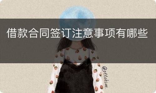 借款合同签订注意事项有哪些