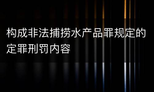构成非法捕捞水产品罪规定的定罪刑罚内容