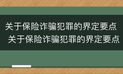 关于保险诈骗犯罪的界定要点 关于保险诈骗犯罪的界定要点是