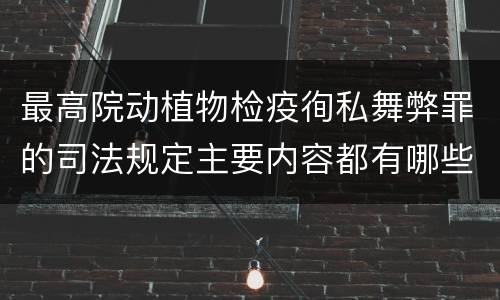 最高院动植物检疫徇私舞弊罪的司法规定主要内容都有哪些