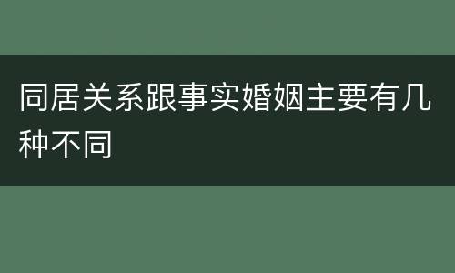 同居关系跟事实婚姻主要有几种不同