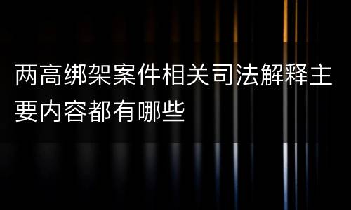 两高绑架案件相关司法解释主要内容都有哪些