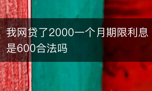 我网贷了2000一个月期限利息是600合法吗