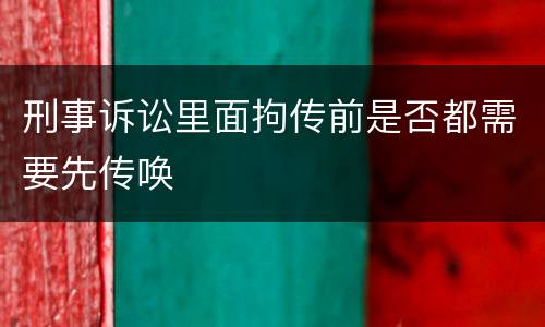 刑事诉讼里面拘传前是否都需要先传唤