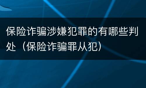 保险诈骗涉嫌犯罪的有哪些判处（保险诈骗罪从犯）
