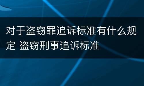 对于盗窃罪追诉标准有什么规定 盗窃刑事追诉标准