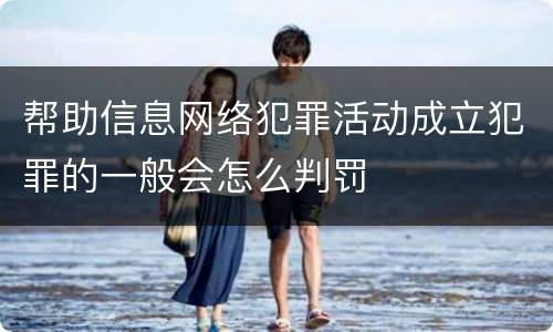帮助信息网络犯罪活动成立犯罪的一般会怎么判罚