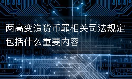 两高变造货币罪相关司法规定包括什么重要内容