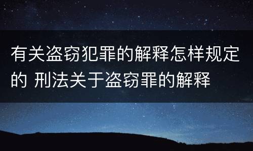 有关盗窃犯罪的解释怎样规定的 刑法关于盗窃罪的解释