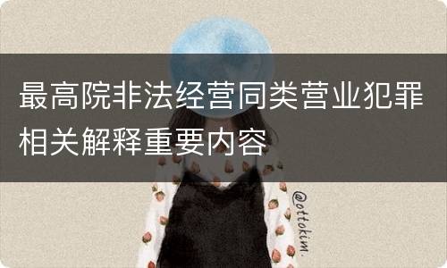 最高院非法经营同类营业犯罪相关解释重要内容