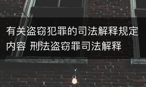 有关盗窃犯罪的司法解释规定内容 刑法盗窃罪司法解释