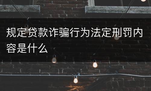 规定贷款诈骗行为法定刑罚内容是什么