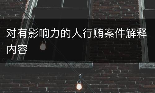 对有影响力的人行贿案件解释内容