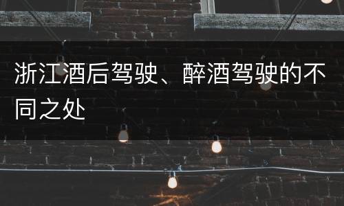 浙江酒后驾驶、醉酒驾驶的不同之处