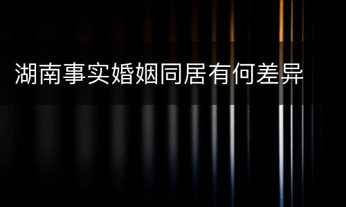 湖南事实婚姻同居有何差异