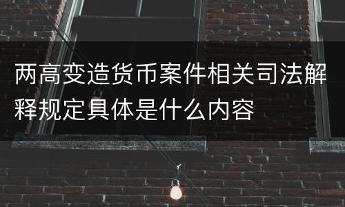 两高变造货币案件相关司法解释规定具体是什么内容