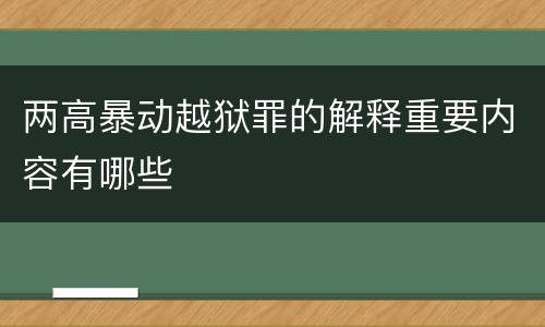 两高暴动越狱罪的解释重要内容有哪些