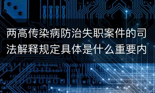 两高传染病防治失职案件的司法解释规定具体是什么重要内容
