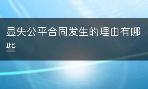 显失公平合同发生的理由有哪些