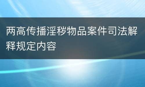 两高传播淫秽物品案件司法解释规定内容