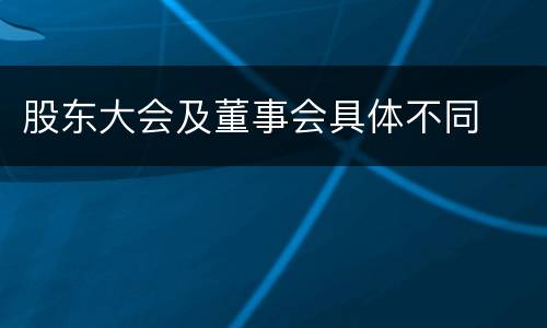 股东大会及董事会具体不同